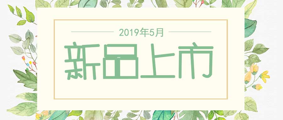 西美杰2019年5月新品，震撼登場(chǎng)！